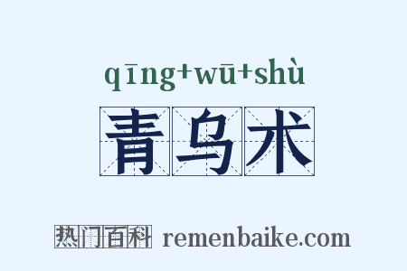 青乌术是什么意思的图片
